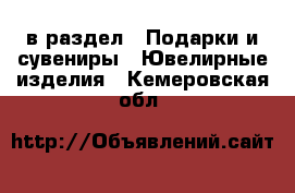  в раздел : Подарки и сувениры » Ювелирные изделия . Кемеровская обл.